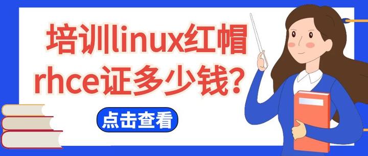 Linux红帽rhce认证多少钱?考个RHCE难不难? - 知乎