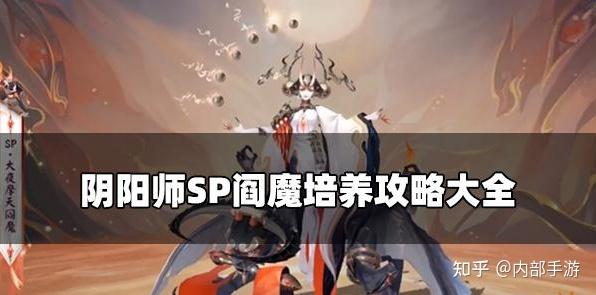 阴阳师SP阎魔值得培养吗 SP阎魔培养攻略大全《内置超级福利》 - 知乎