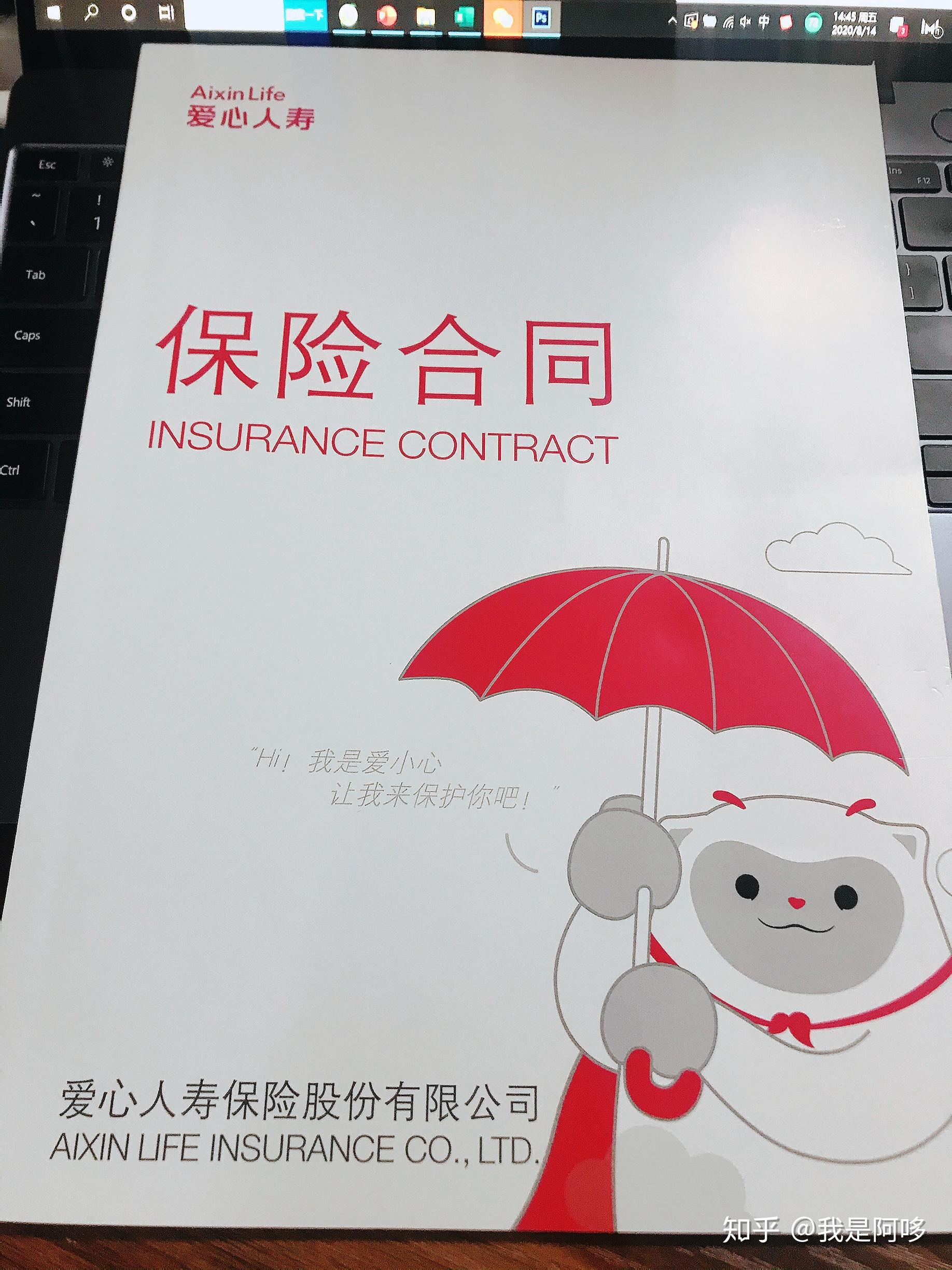 爱心人寿的保险合同封面设计的非常可爱,合同的条款是我看过的所有