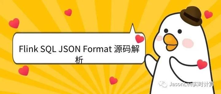 Flink SQL JSON Format 源码解析 - 知乎