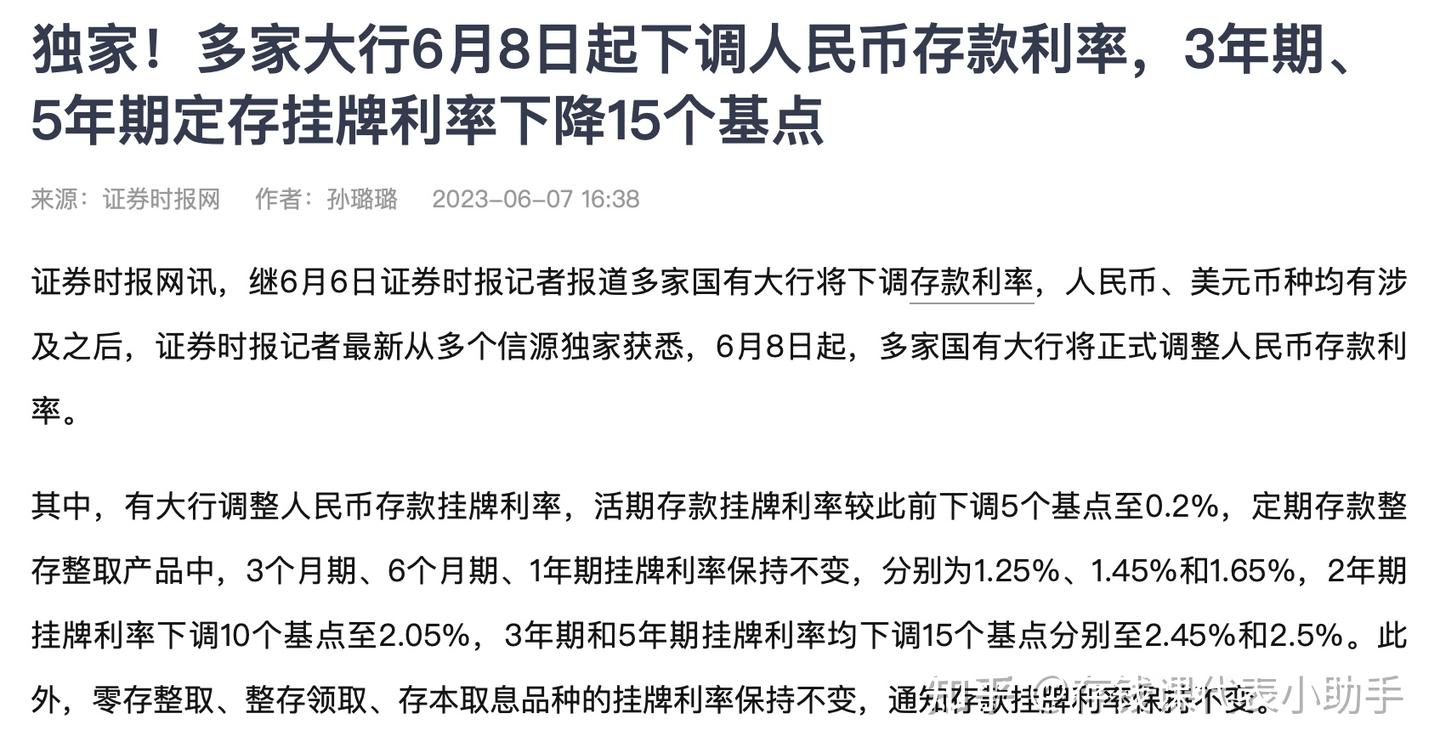 又要降息了!多家大行6月8日起下调人民币存款利率,3年期、5年期定存挂牌利率下降15个基点 - 知乎