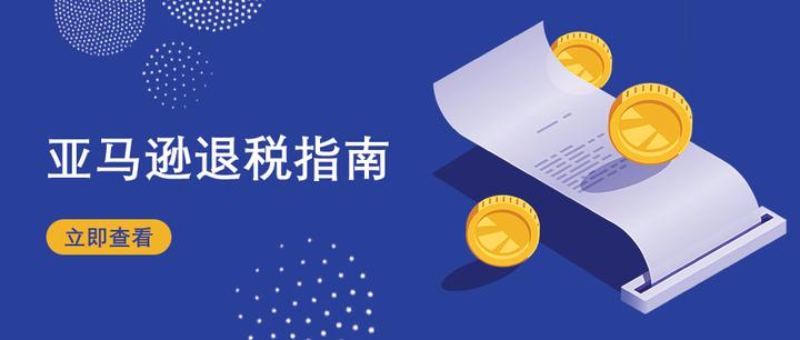 亚马逊英国站退税指南 知乎 亚马逊英国站退税指南 知乎