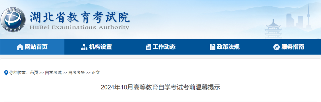 省教育考试院 | 2024年10月高等教育自学考试考前温馨提示 - 知乎