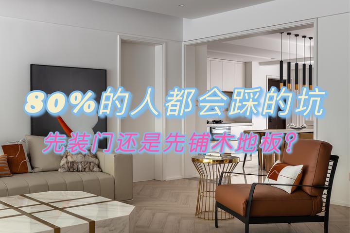 先装门还是先铺木地板?80%的人都会踩的坑! - 知乎