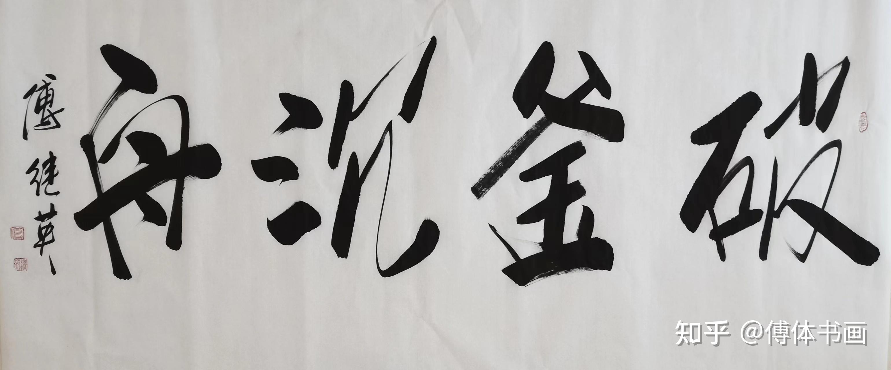 秒懂成语傅继英破釜沉舟书法作品赏析 - 知乎