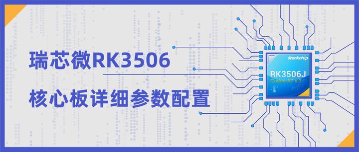 RK3506到底有多香？抢先看核心板详细参数配置 - 知乎