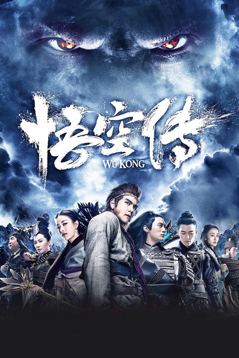 如何评价电影悟空传