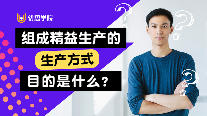 优思学院：组成精益生产的生产方式目的是什么？