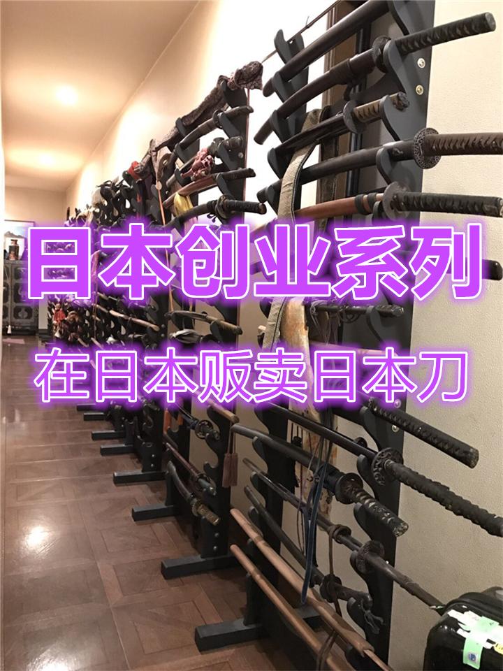 日本创业系列,在日本贩卖日本刀