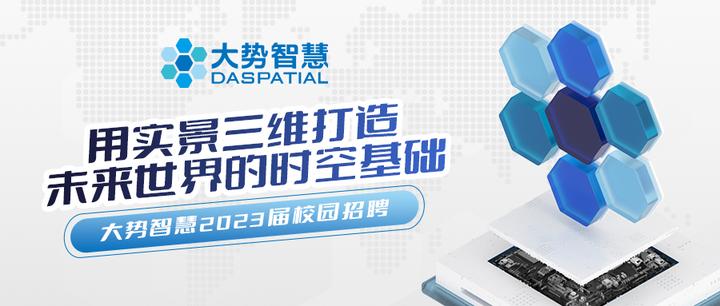 大势智慧2023校园招聘全面启动! - 知乎