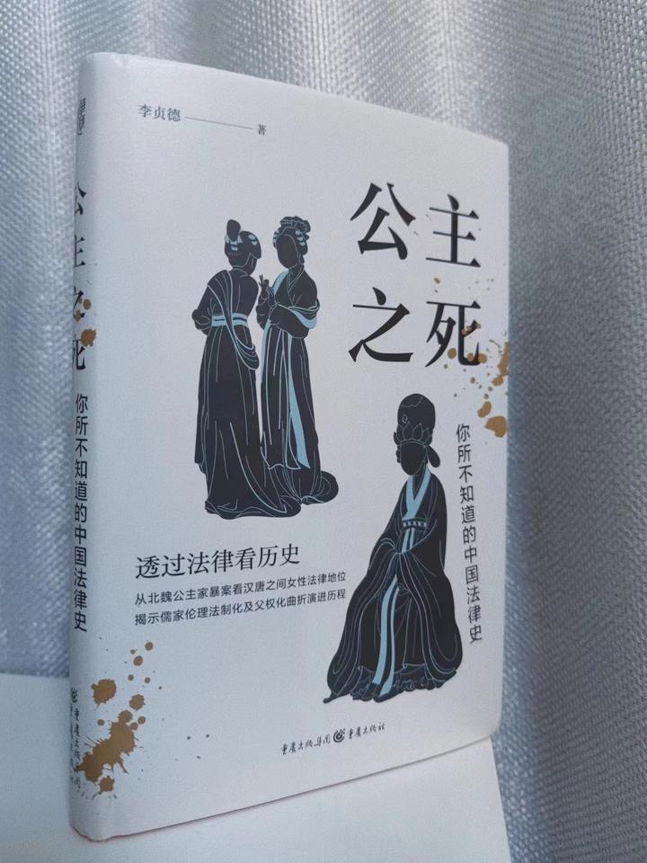 读《公主之死:你所不知道的中国法律史》 - 知乎