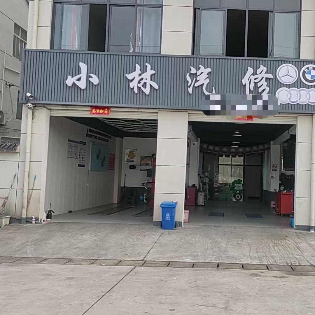 无锡小林汽修