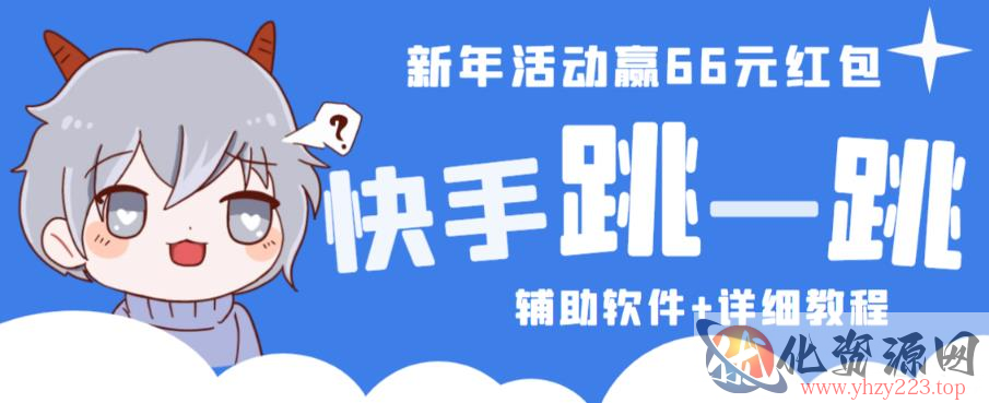 2023快手跳一跳66现金秒到项目安卓辅助脚本【软件+全套教程视频】