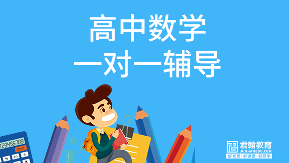 西安高三数学补课一对一辅导-君翰教育 - 知乎
