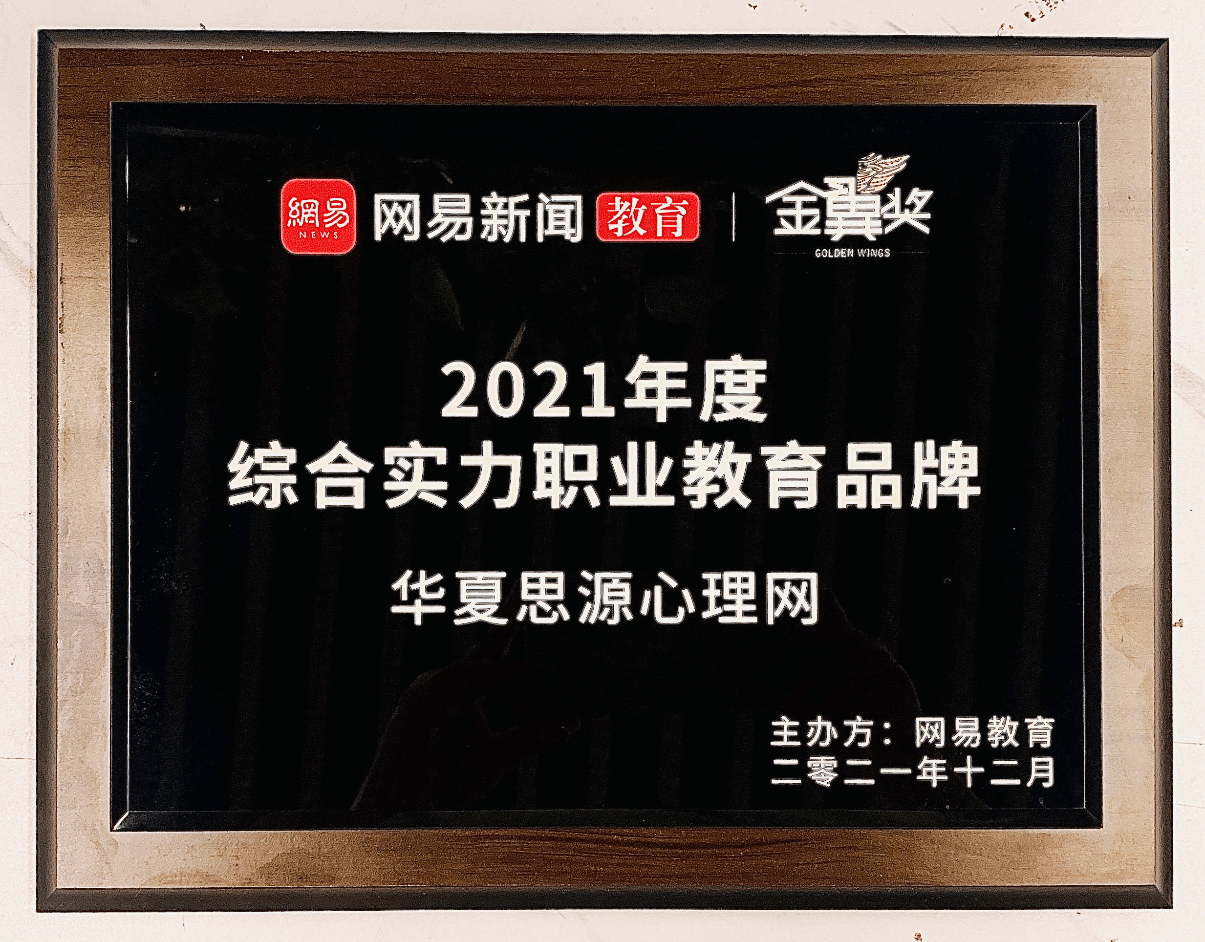 华夏思源荣膺"口碑影响力职业教育品牌"和"综合实力职业教育品牌"