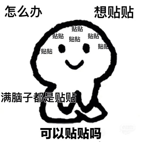 貼貼求表情包