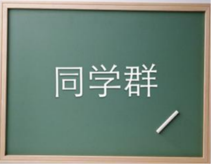 我终于毫不留恋地退出同学群了