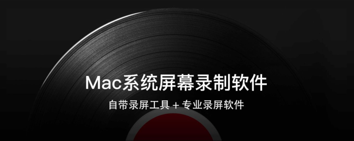 Mac录屏软件集合 自带不够专业来凑 知乎