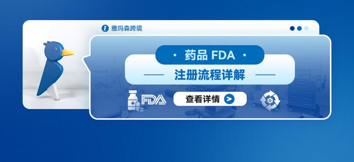 药品FDA注册流程详解 - 知乎