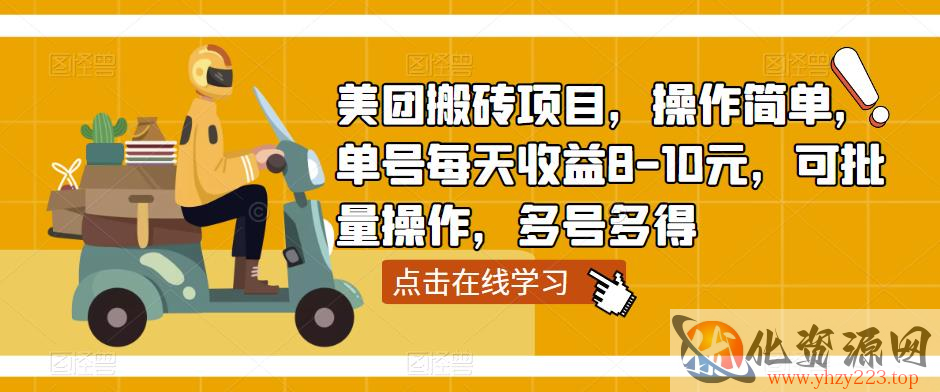 美团搬砖项目，操作简单，单号每天收益8-10元，可批量操作，多号多得