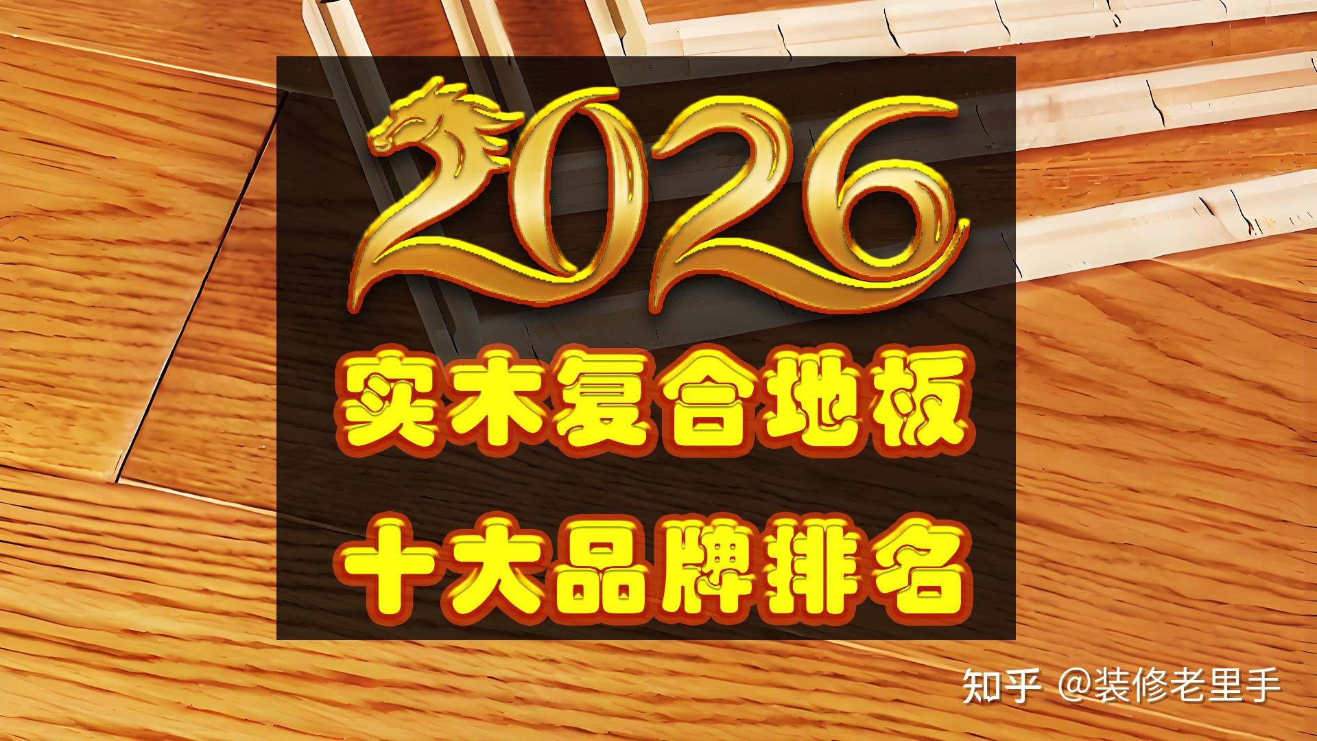2026实木复合地板十大品牌 最新十大名牌实木复合地板排行榜 - 知乎