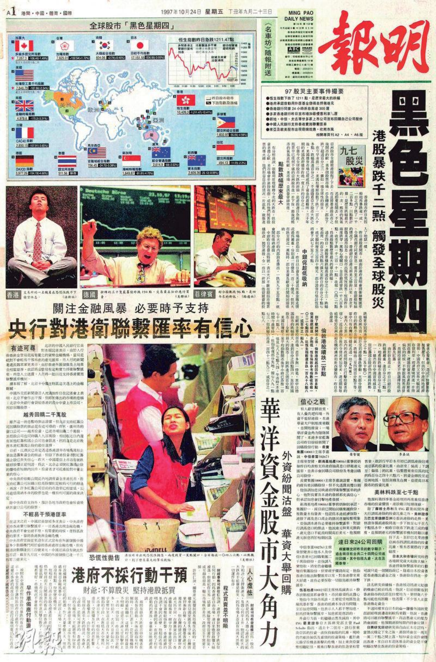 1997 年 10 月 24 日，香港媒体《明报》对港股的报道