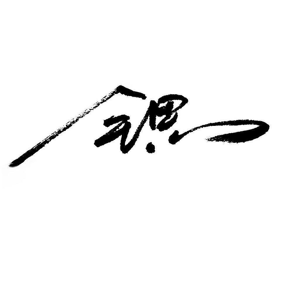 邱锶