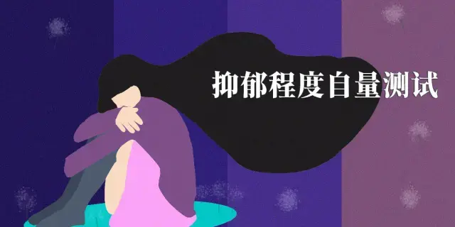 抑鬱症測試題sds