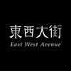 东西大街