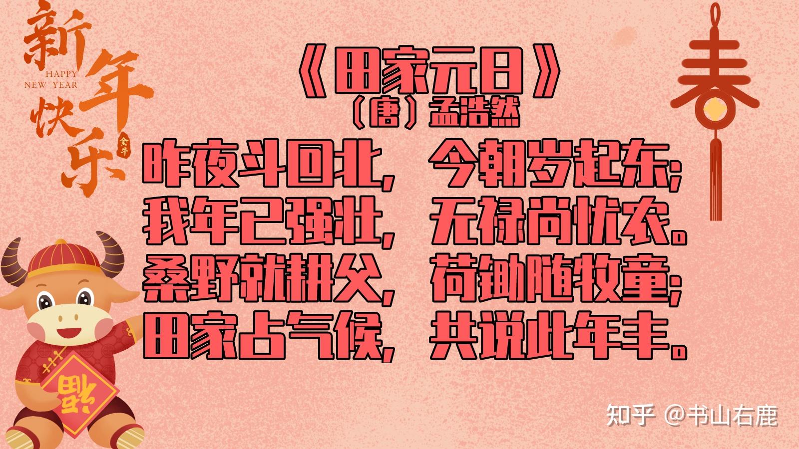 我爱记诗歌孟浩然田家元日