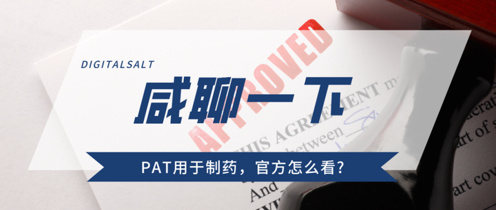 PAT用于制药,官方怎么看? - 知乎