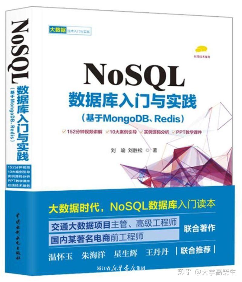《NoSQL数据库入门与实践 基于MongoDB、Redis》 9787517060840 PDF 下载 - 知乎