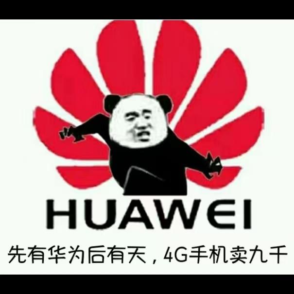 华为挨揍那几年里,相信各位应该看过这么一个表情包把