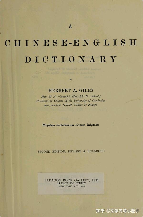 a-chinese-english-dictionary-herbert-a-giles-1912