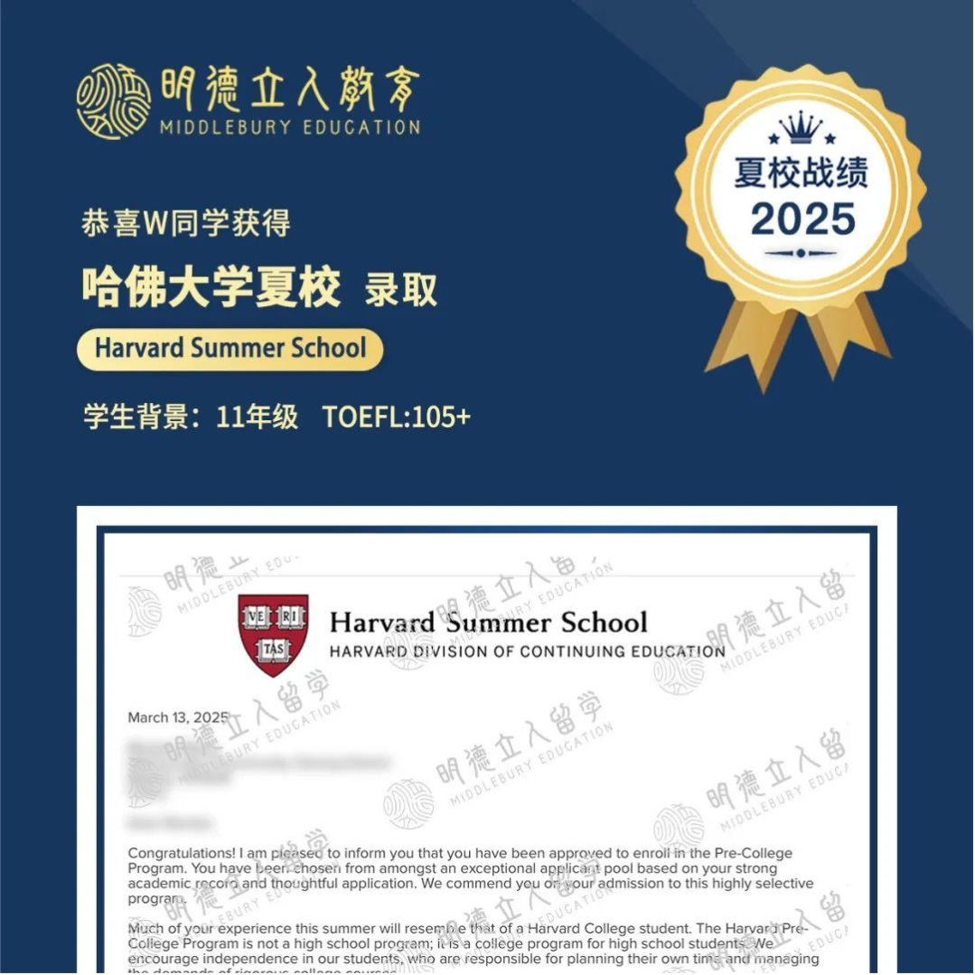 2025明德立人夏校丨哈佛大学夏校录取! - 知乎