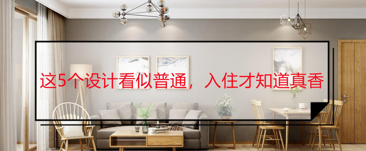这5种装修设计,看似很普通,等新房入住1年后才发现,真香 - 知乎
