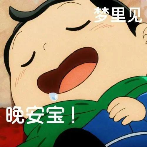 想要一些晚安的表情包,在线等! - 知乎