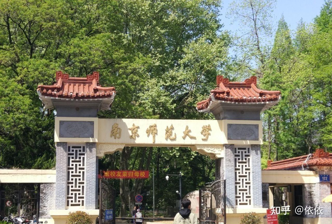 南京师范大学