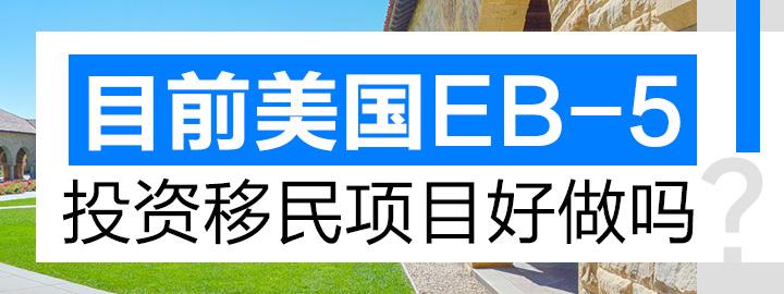 美国EB-5投资移民新政常见问题解答 - 知乎