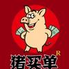 猪买单任庆为