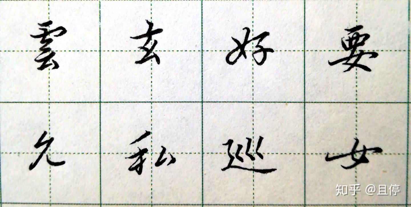 从0开始写硬笔(十六) 撇折、撇折点 - 知乎