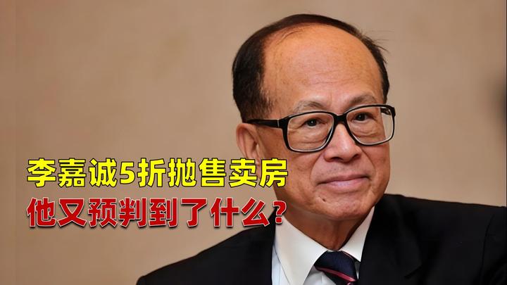 李嘉诚5折抛售卖房他又预判到了什么