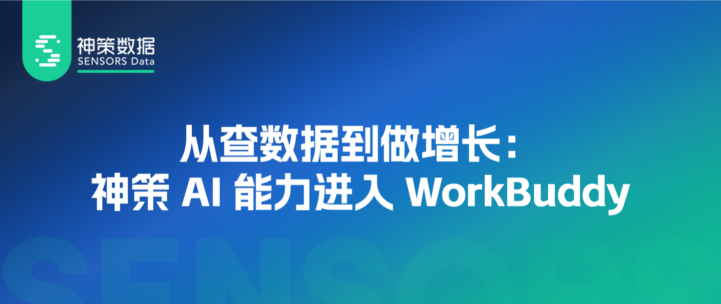 从查数据到做增长，神策 AI 能力进入 WorkBuddy - 知乎
