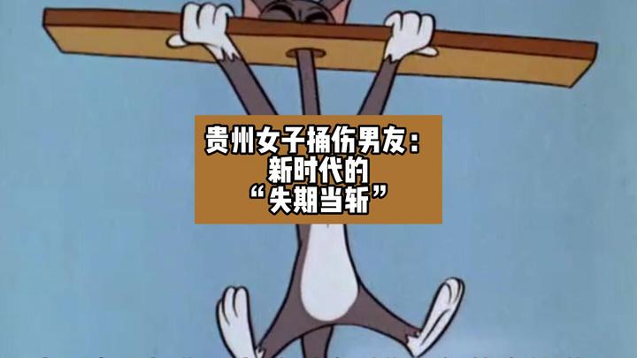 贵州妆镜捅伤投枪:新时代的“失期当斩” - 知乎