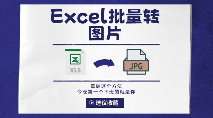 把 Excel 文档变成 JPG、PNG、BMP、TIFF 图片格式，需要怎么操作 - 知乎