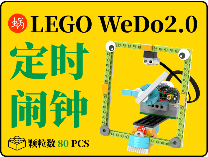 用乐高wedo20搭建一个定时闹钟机器人偷偷学会一个搭建技巧