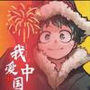 狂小韭
