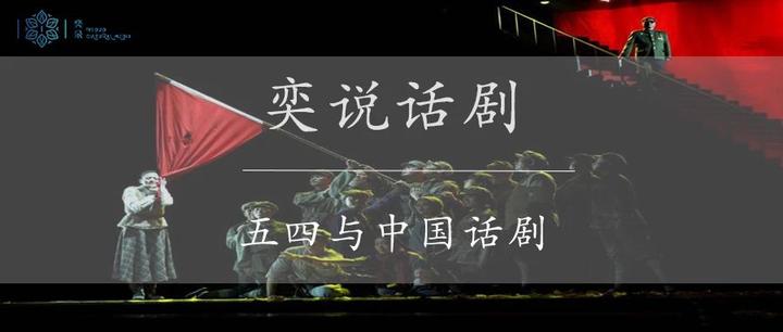 奕说戏剧|五四与中国话剧- 知乎