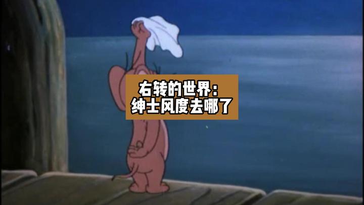 右转的世界:绅士风度去哪了 - 知乎