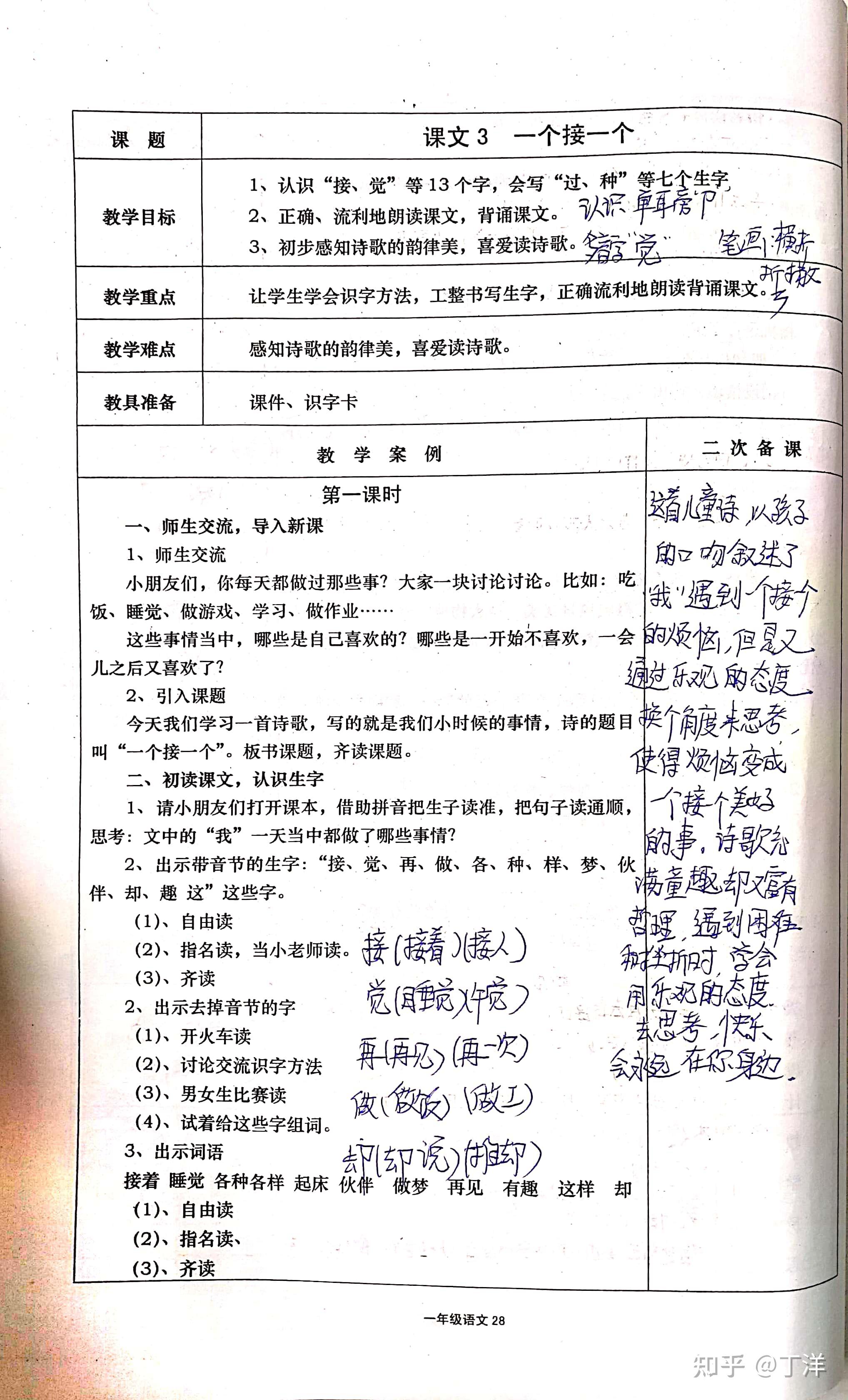 小学语文一年级下册备课笔记1